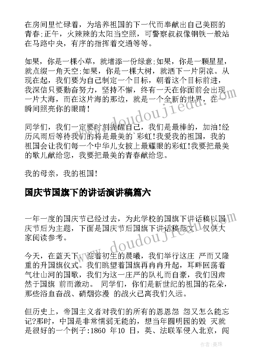 国庆节国旗下的讲话演讲稿(优秀9篇)