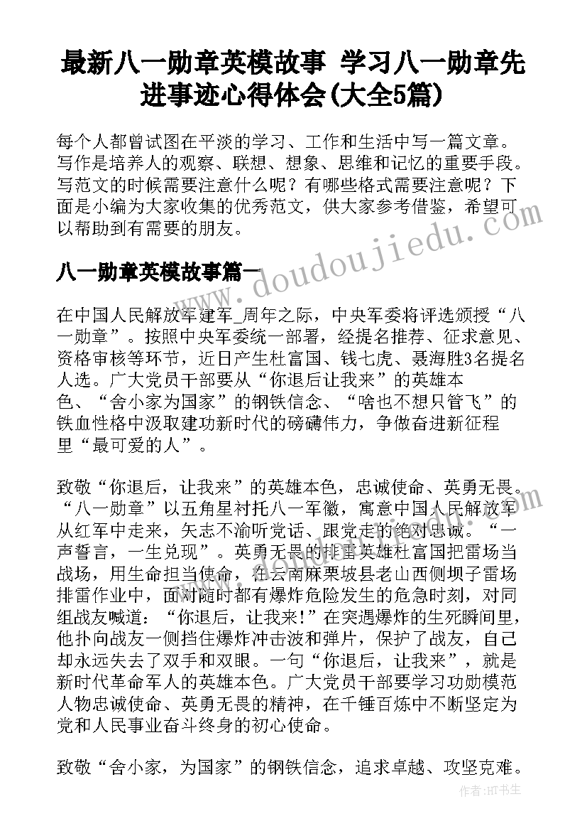 最新八一勋章英模故事 学习八一勋章先进事迹心得体会(大全5篇)