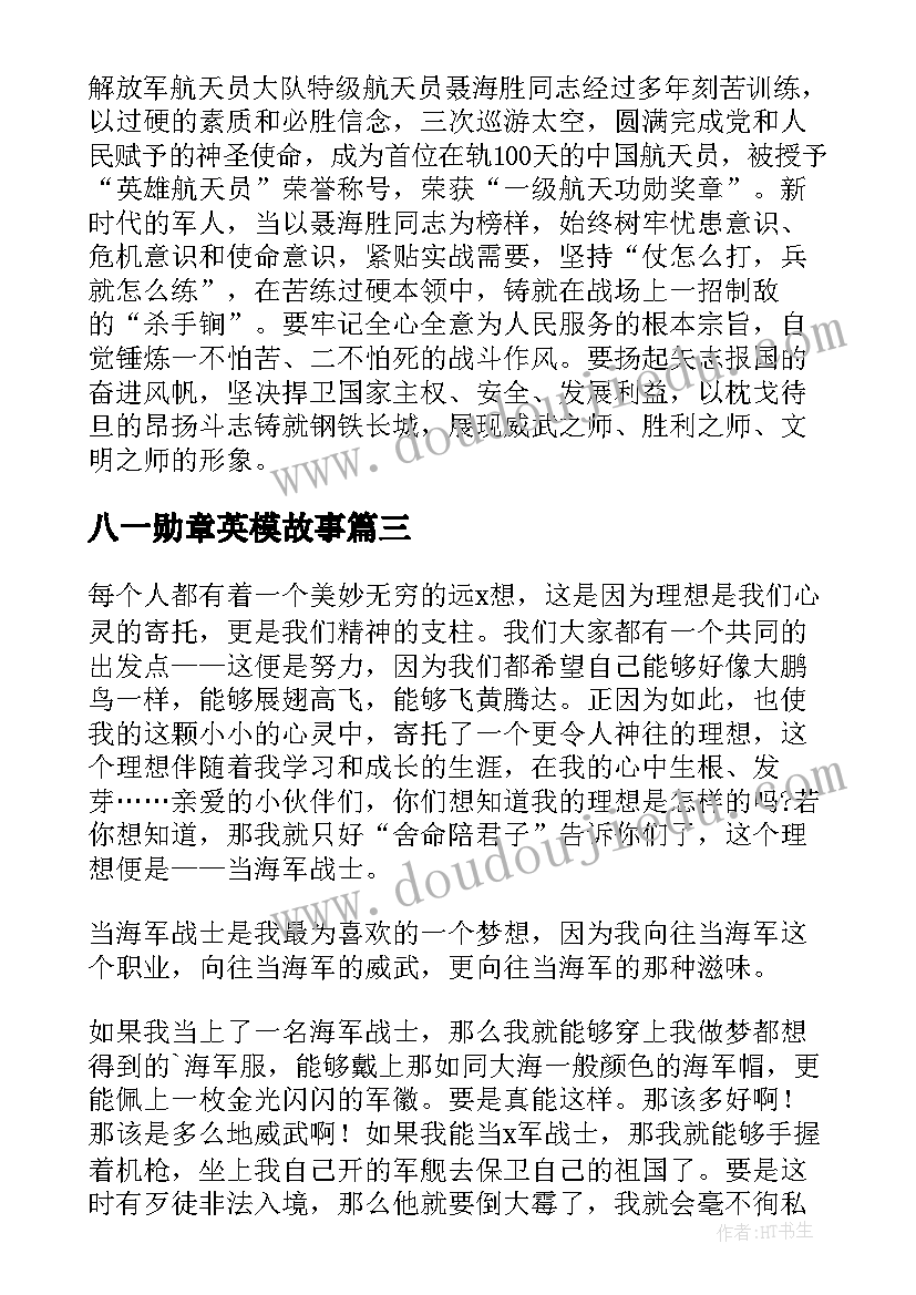 最新八一勋章英模故事 学习八一勋章先进事迹心得体会(大全5篇)