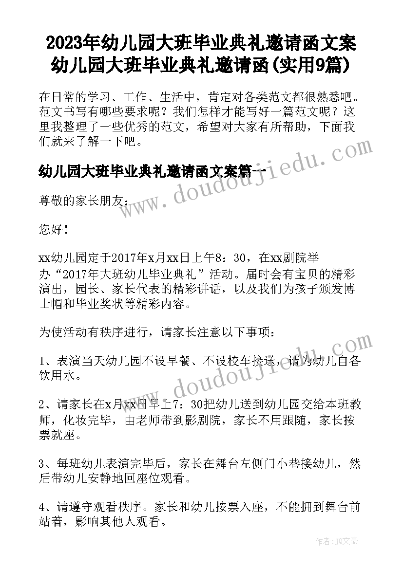 2023年幼儿园大班毕业典礼邀请函文案 幼儿园大班毕业典礼邀请函(实用9篇)