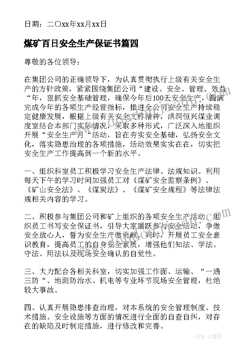 最新煤矿百日安全生产保证书 煤矿工人安全保证书(优质5篇)