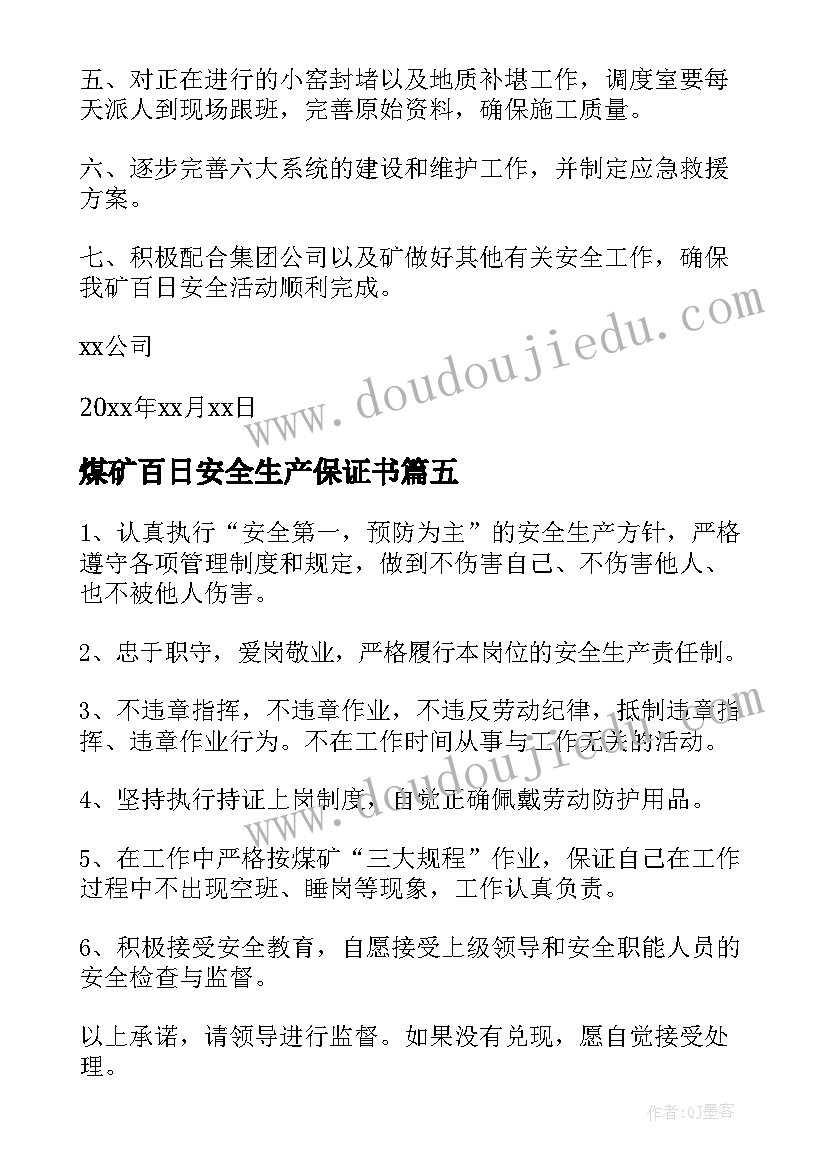 最新煤矿百日安全生产保证书 煤矿工人安全保证书(优质5篇)