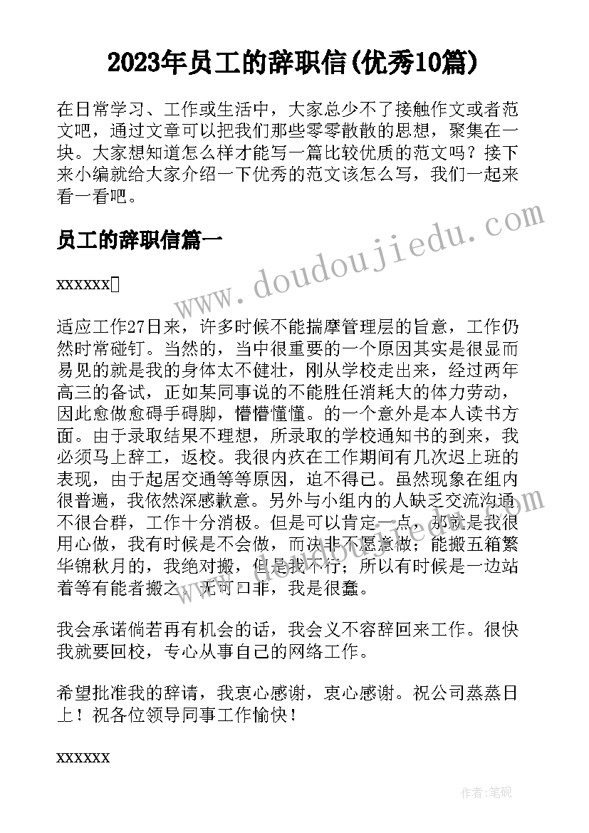 2023年员工的辞职信(优秀10篇)