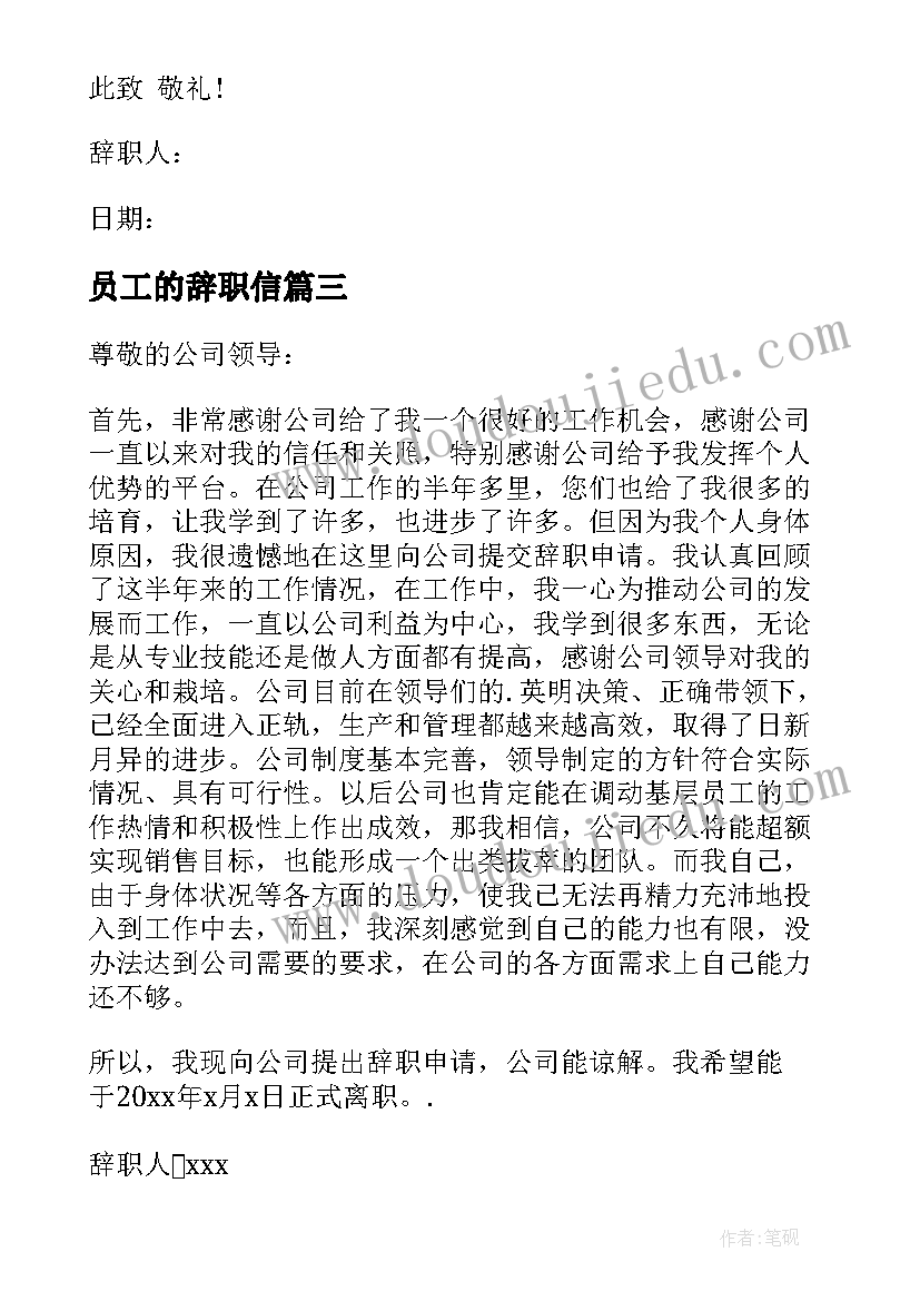 2023年员工的辞职信(优秀10篇)