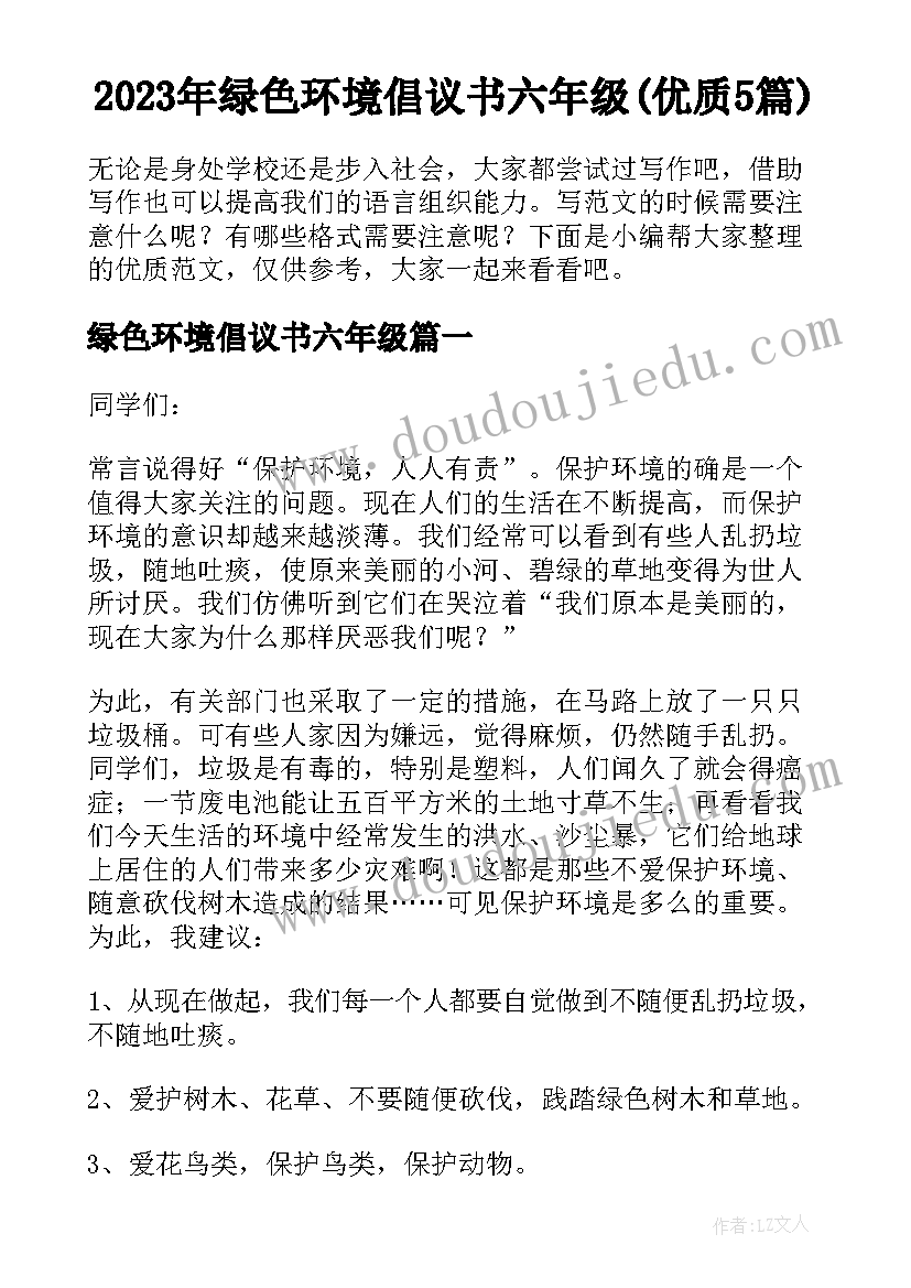 2023年绿色环境倡议书六年级(优质5篇)