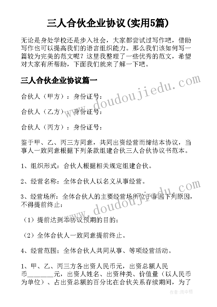 三人合伙企业协议(实用5篇)