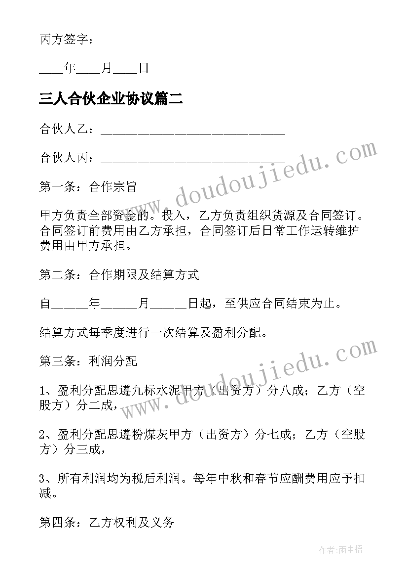 三人合伙企业协议(实用5篇)