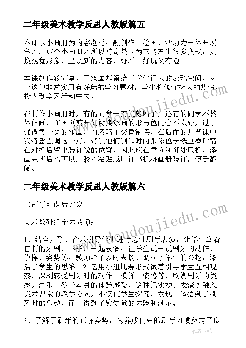 二年级美术教学反思人教版 小学二年级美术教学反思(通用7篇)