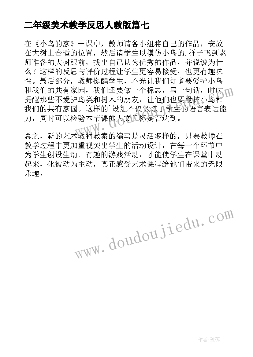 二年级美术教学反思人教版 小学二年级美术教学反思(通用7篇)