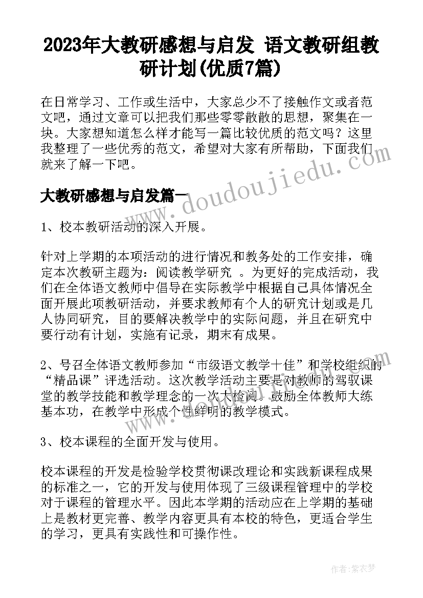 2023年大教研感想与启发 语文教研组教研计划(优质7篇)