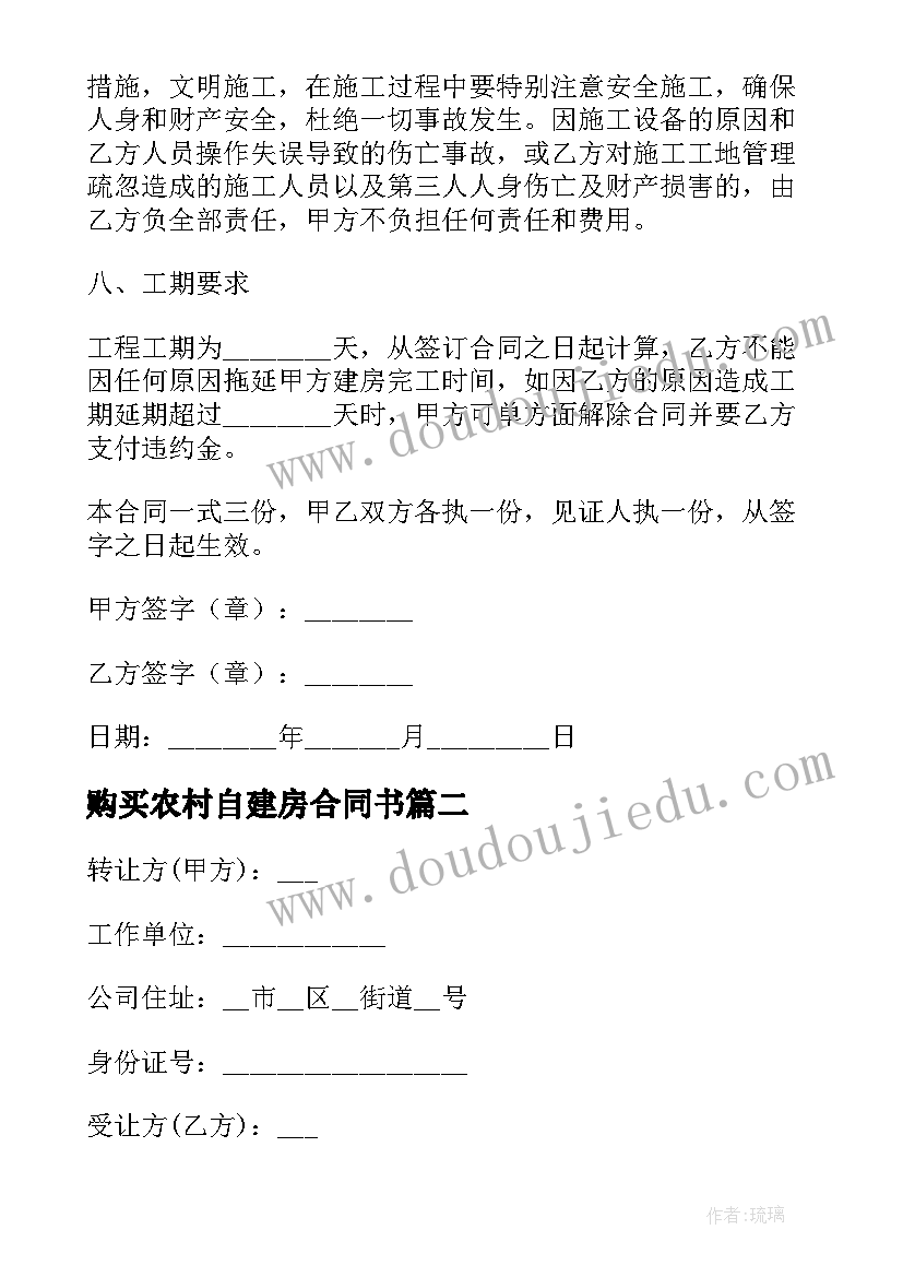 购买农村自建房合同书 合同农村自建房合同(优质9篇)