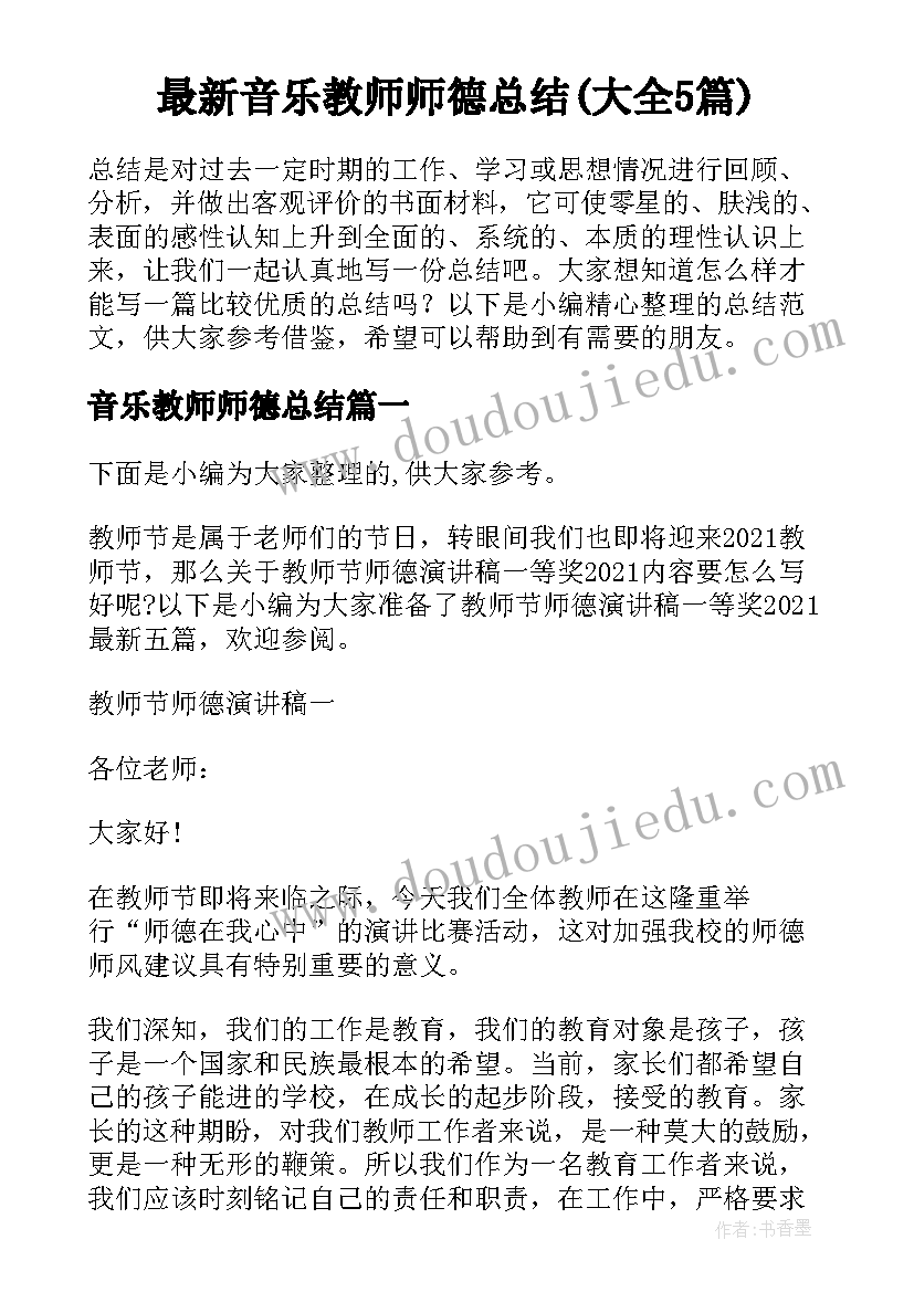 最新音乐教师师德总结(大全5篇)