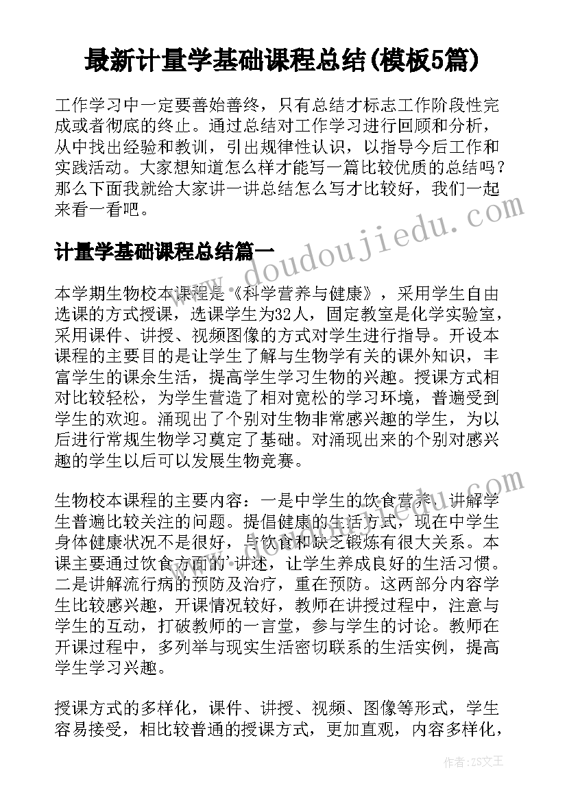 最新计量学基础课程总结(模板5篇)