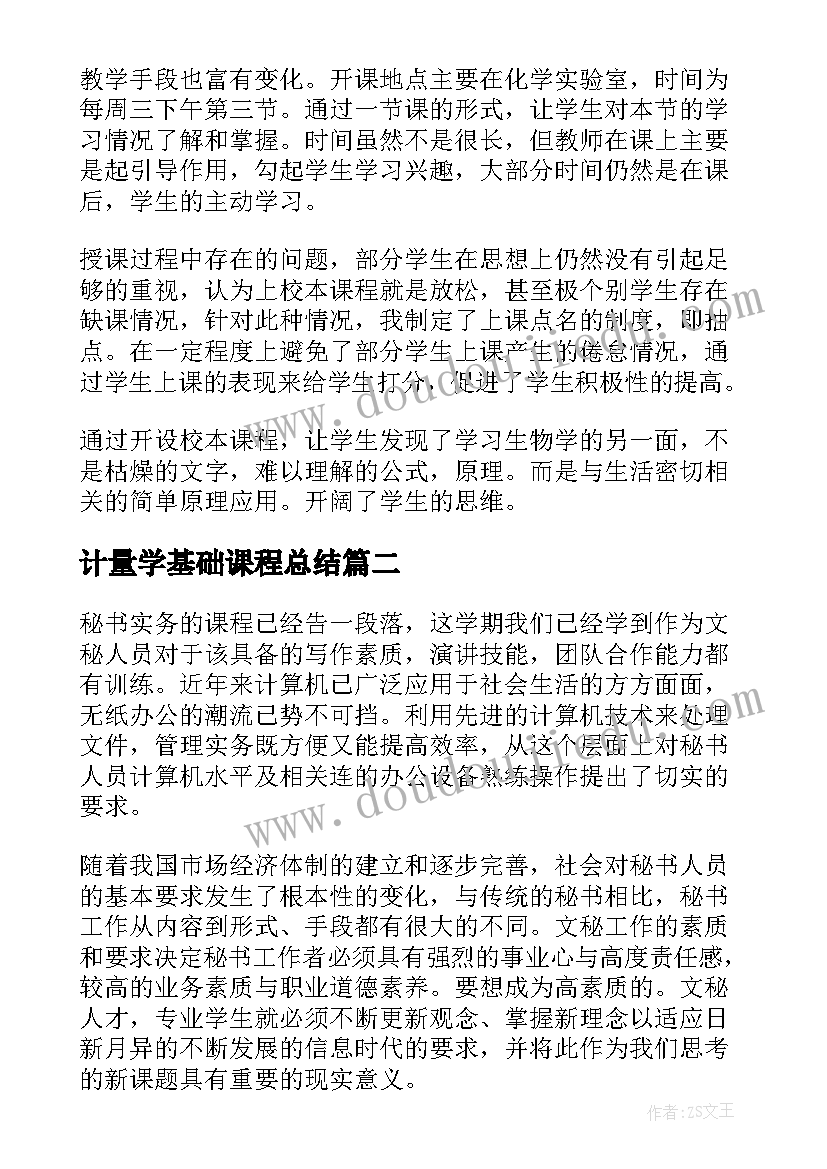 最新计量学基础课程总结(模板5篇)