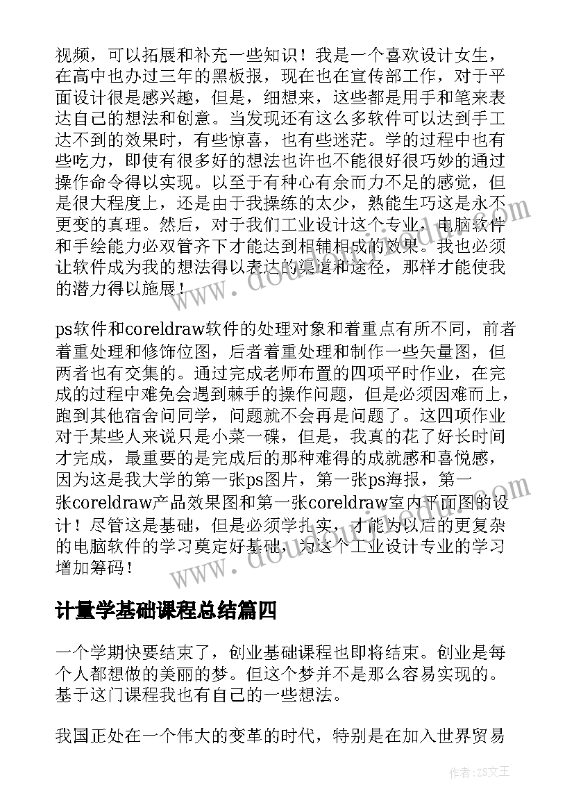 最新计量学基础课程总结(模板5篇)