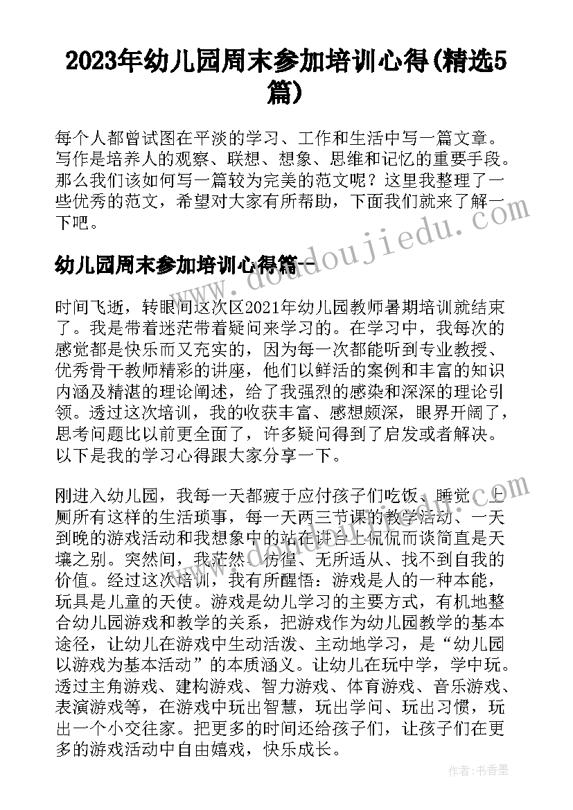 2023年幼儿园周末参加培训心得(精选5篇)