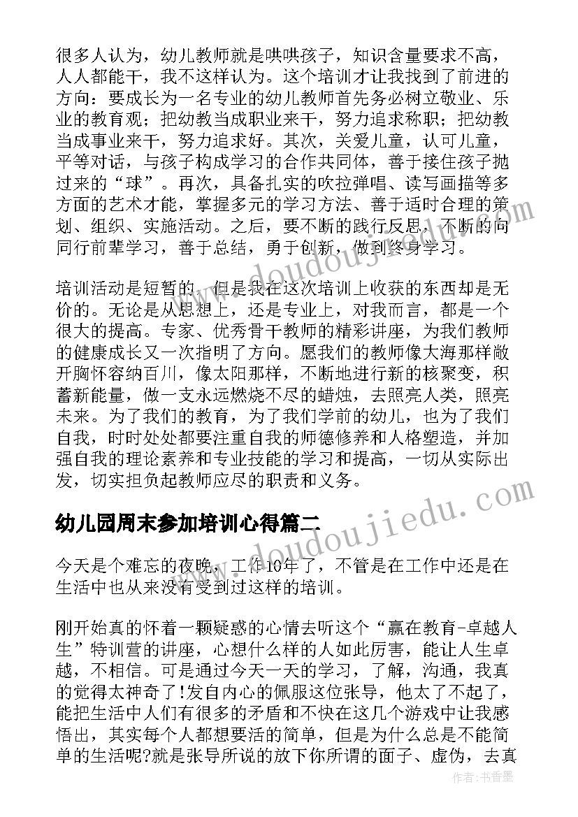 2023年幼儿园周末参加培训心得(精选5篇)