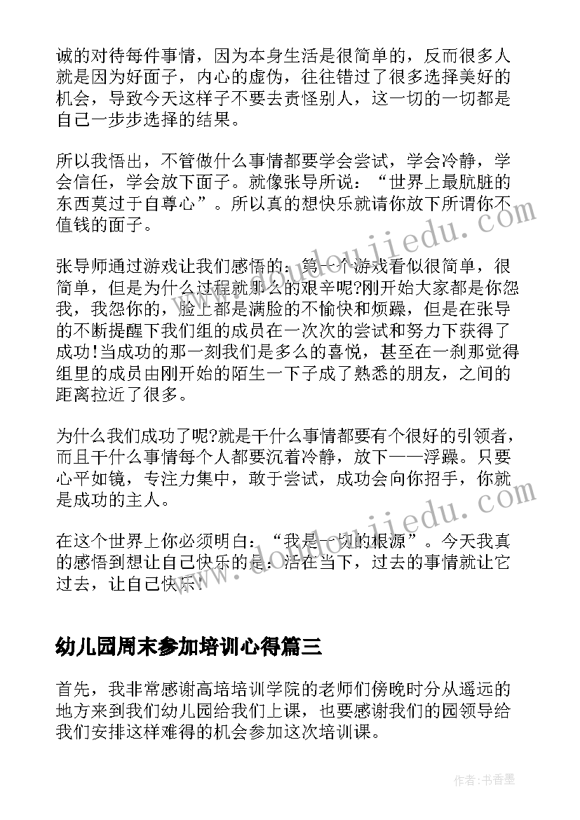 2023年幼儿园周末参加培训心得(精选5篇)