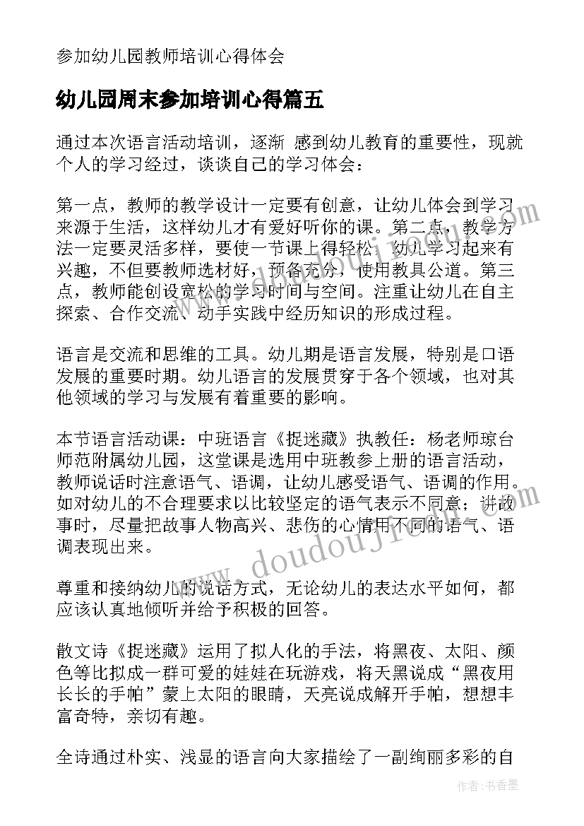 2023年幼儿园周末参加培训心得(精选5篇)