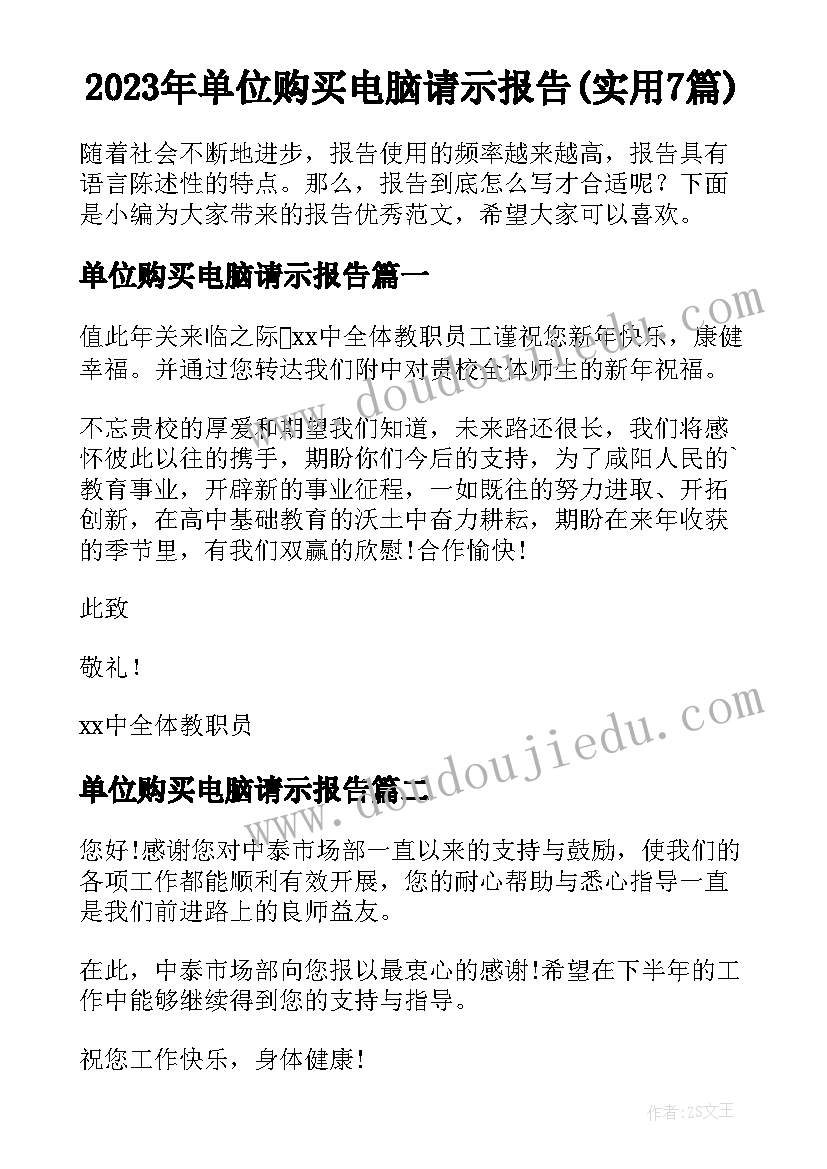 2023年单位购买电脑请示报告(实用7篇)