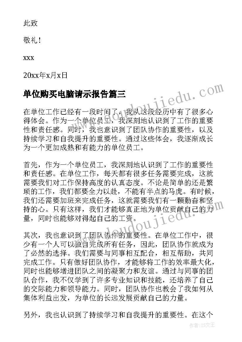 2023年单位购买电脑请示报告(实用7篇)