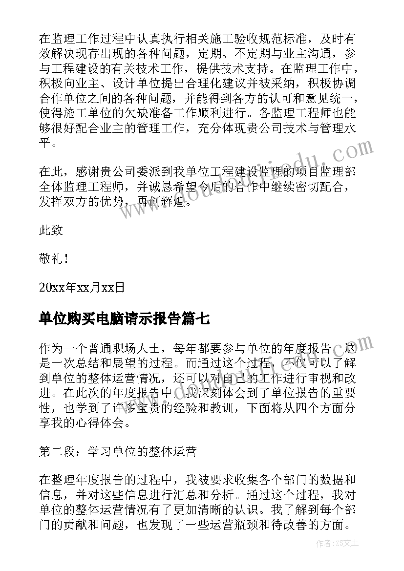 2023年单位购买电脑请示报告(实用7篇)