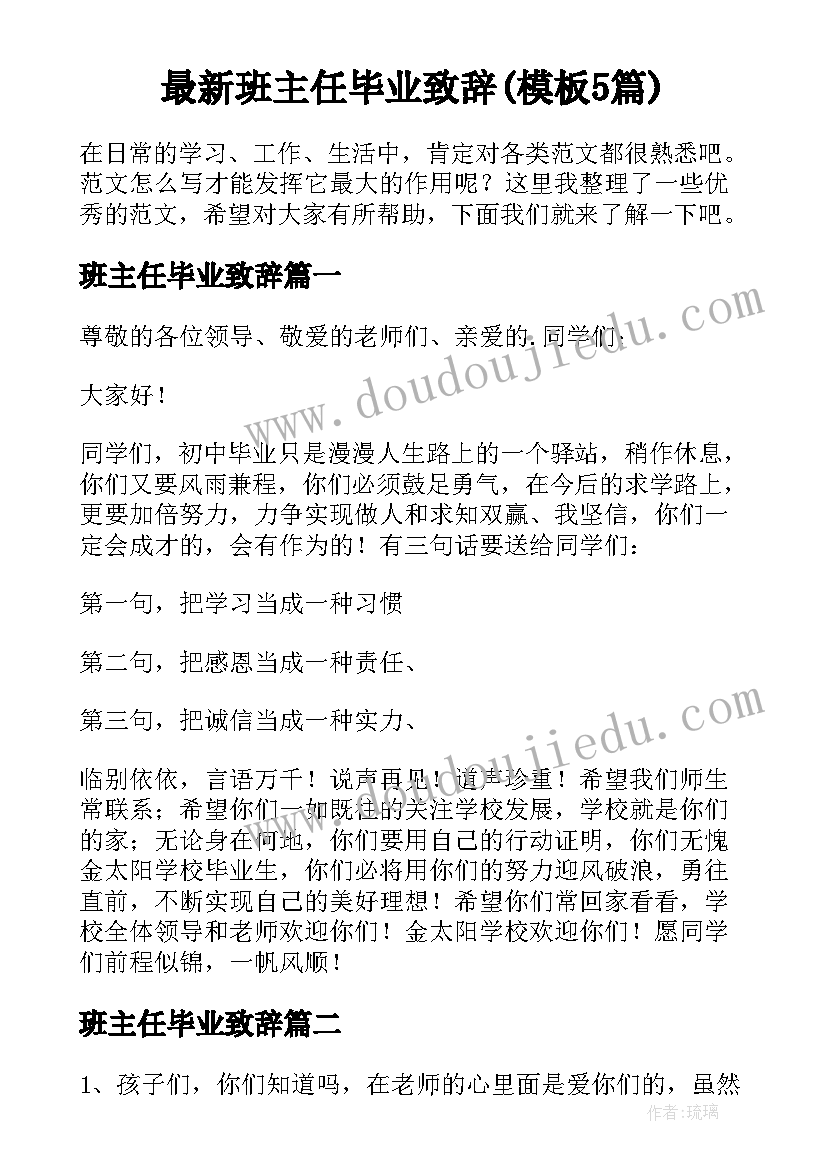 最新班主任毕业致辞(模板5篇)