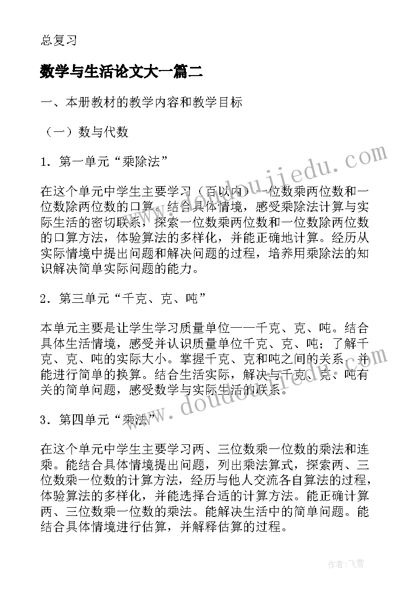 最新数学与生活论文大一(大全5篇)