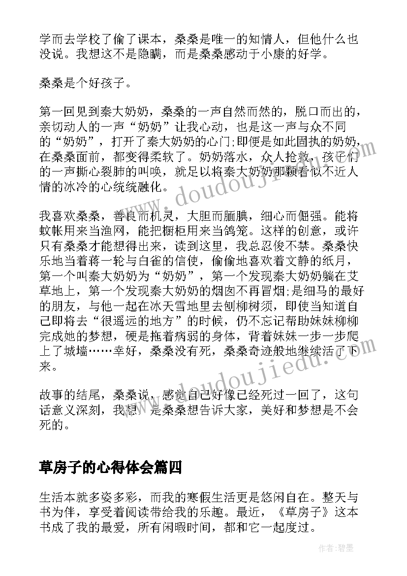 最新草房子的心得体会(汇总7篇)