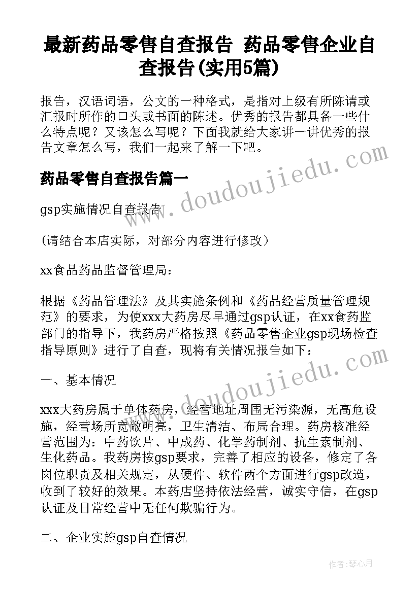 最新药品零售自查报告 药品零售企业自查报告(实用5篇)