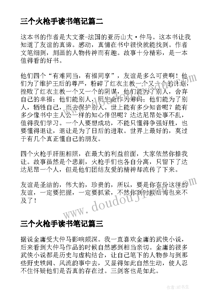 三个火枪手读书笔记(实用5篇)