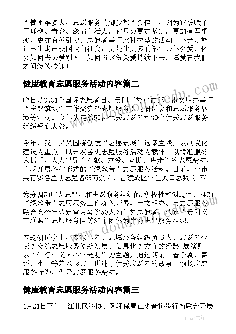 健康教育志愿服务活动内容 志愿活动心得(大全10篇)