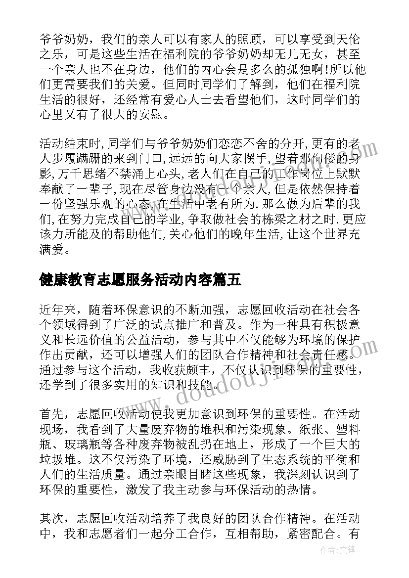 健康教育志愿服务活动内容 志愿活动心得(大全10篇)