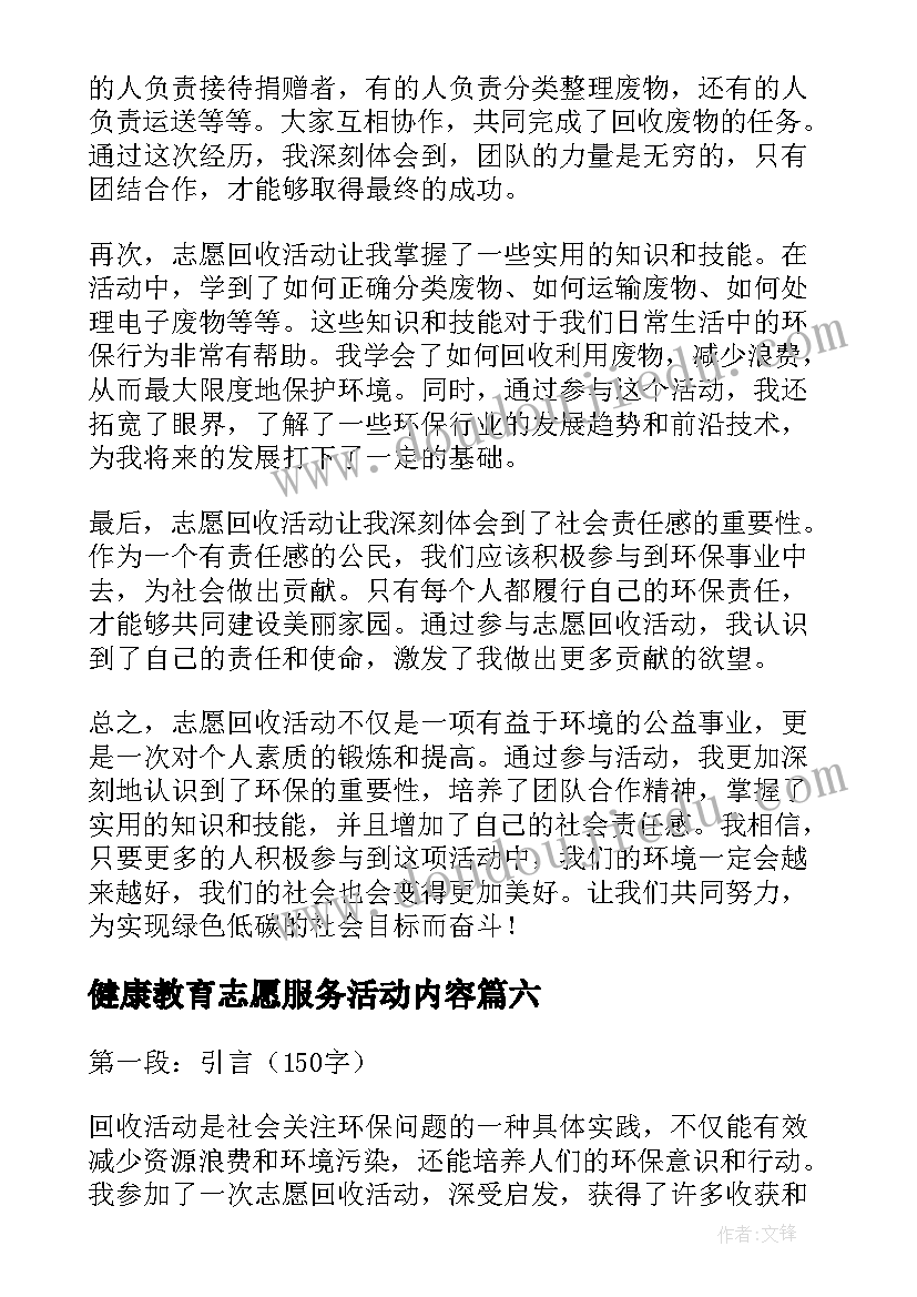 健康教育志愿服务活动内容 志愿活动心得(大全10篇)