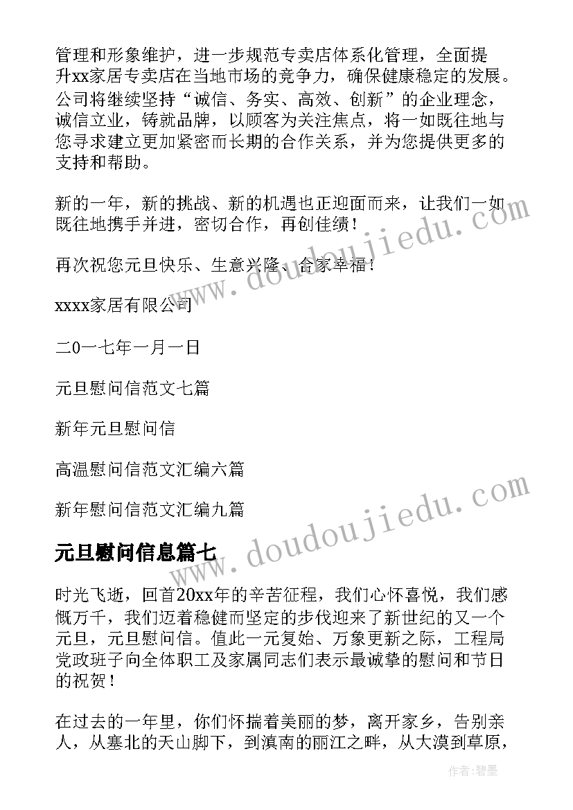 元旦慰问信息(优秀9篇)