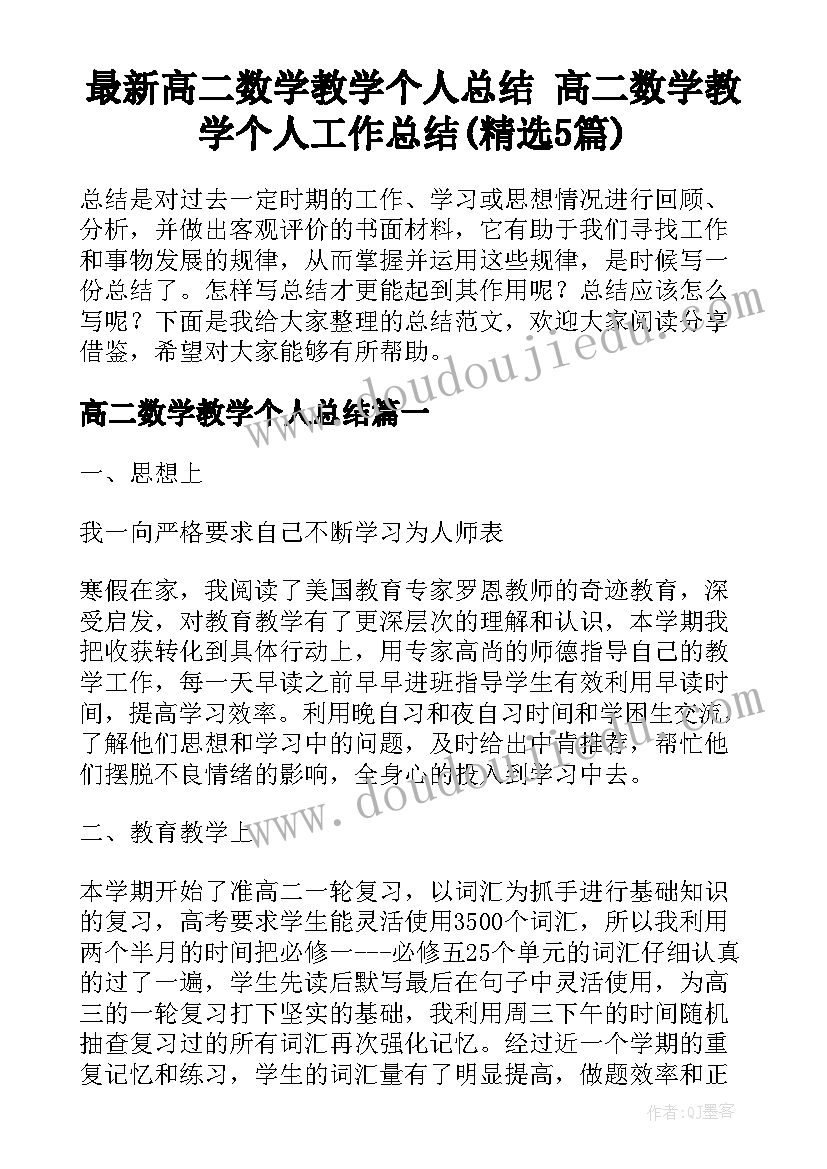 最新高二数学教学个人总结 高二数学教学个人工作总结(精选5篇)