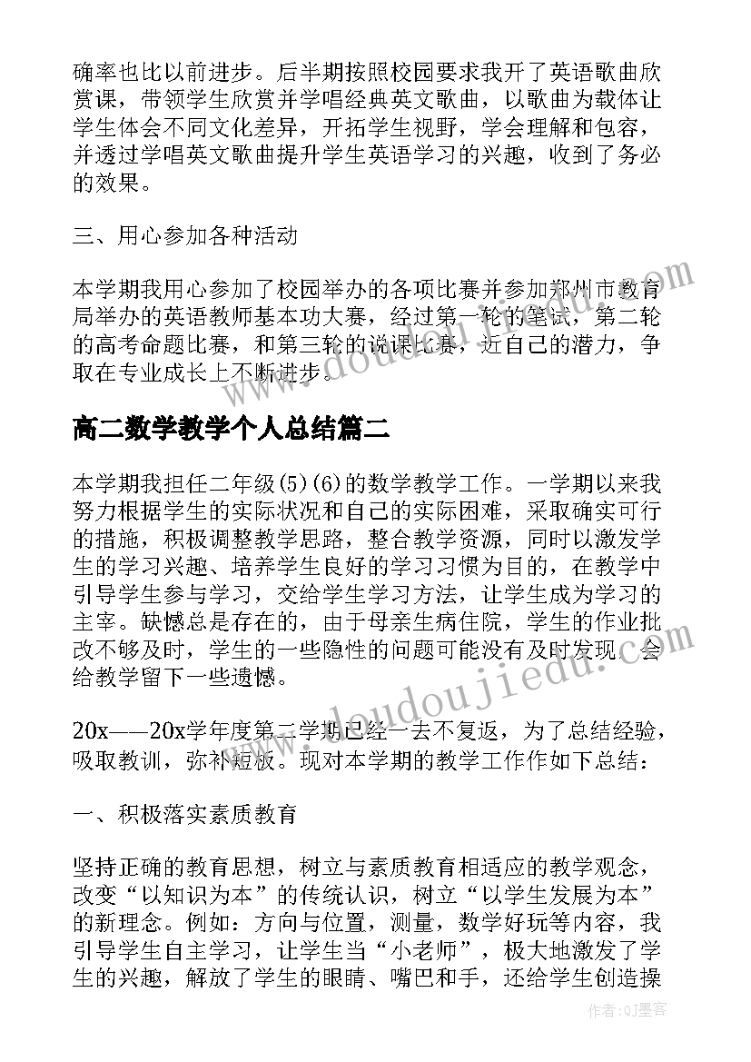 最新高二数学教学个人总结 高二数学教学个人工作总结(精选5篇)