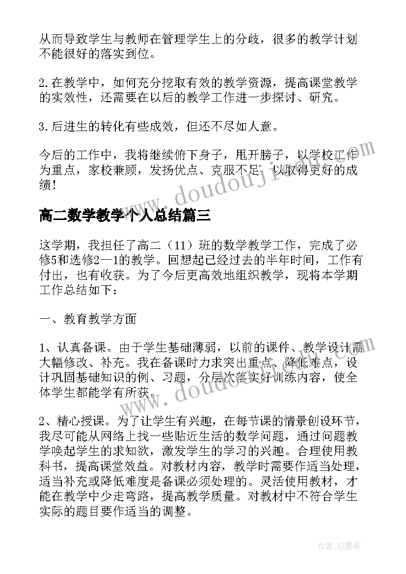 最新高二数学教学个人总结 高二数学教学个人工作总结(精选5篇)