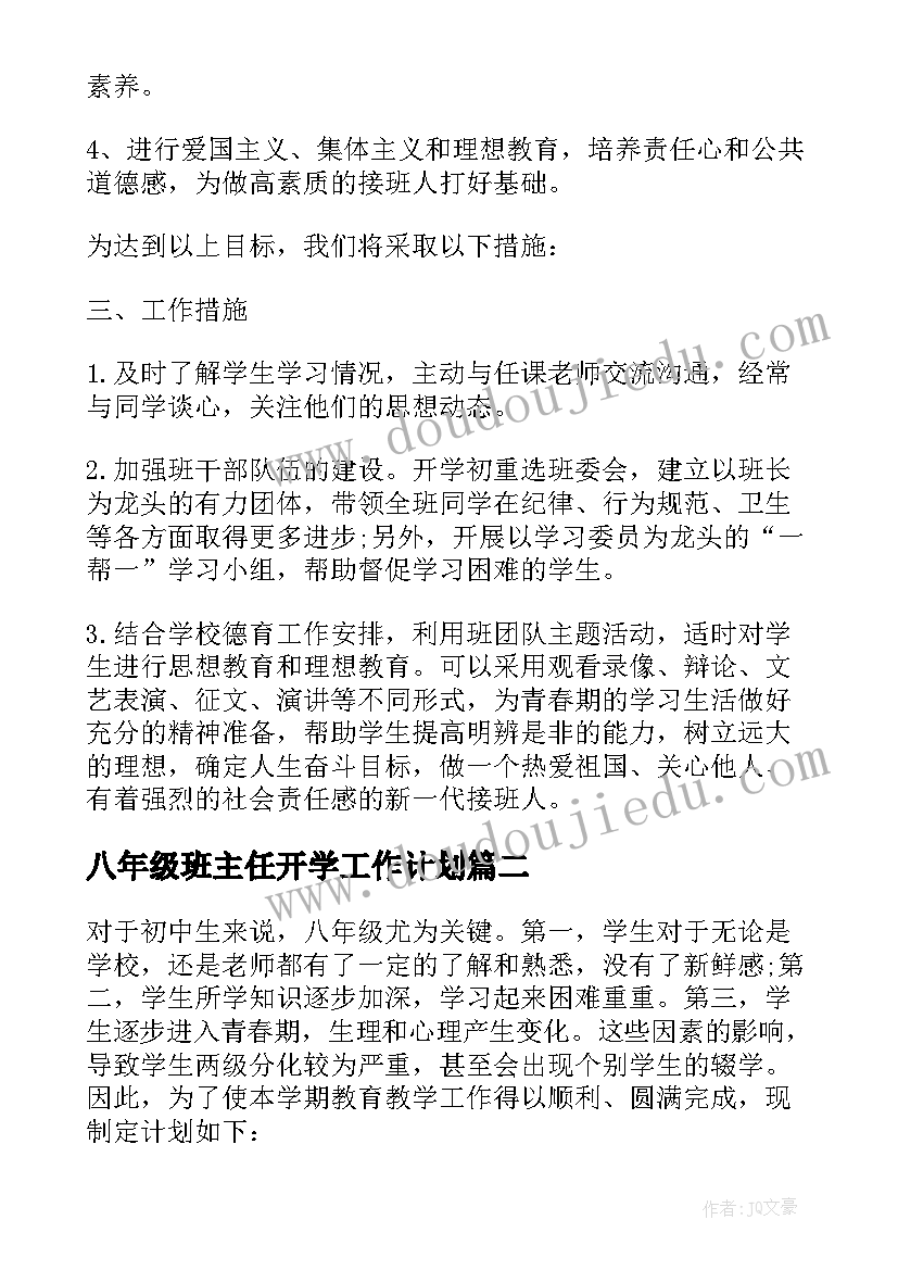 2023年八年级班主任开学工作计划 班主任工作计划八年级(实用6篇)