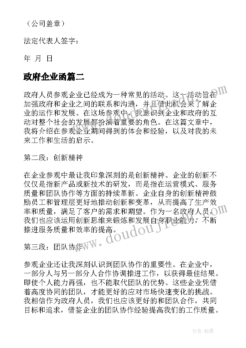 2023年政府企业函 企业对政府承诺书(通用10篇)