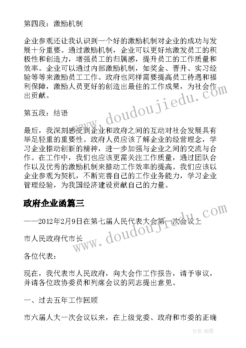 2023年政府企业函 企业对政府承诺书(通用10篇)