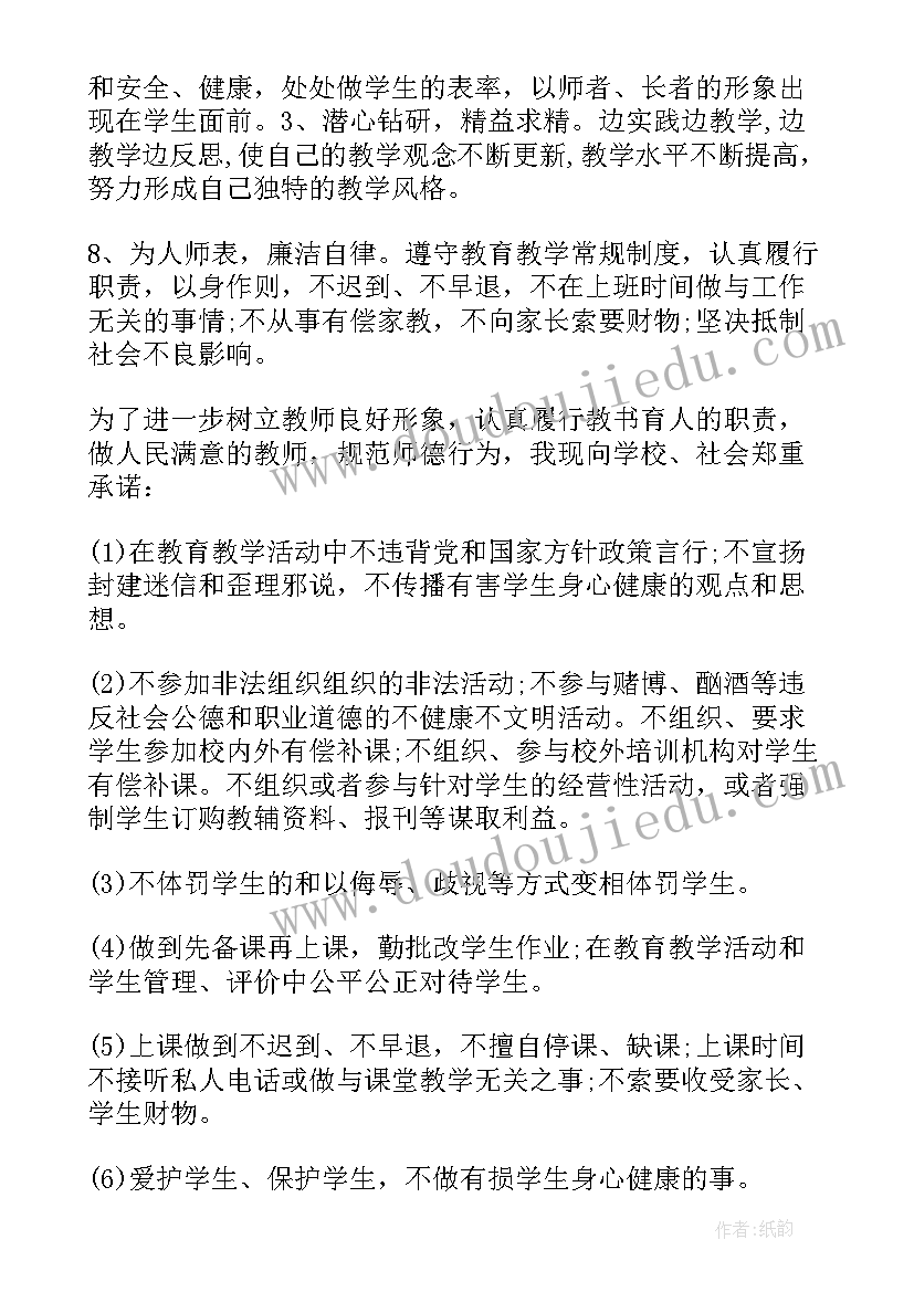 2023年师德师风承诺书简单版(优秀5篇)