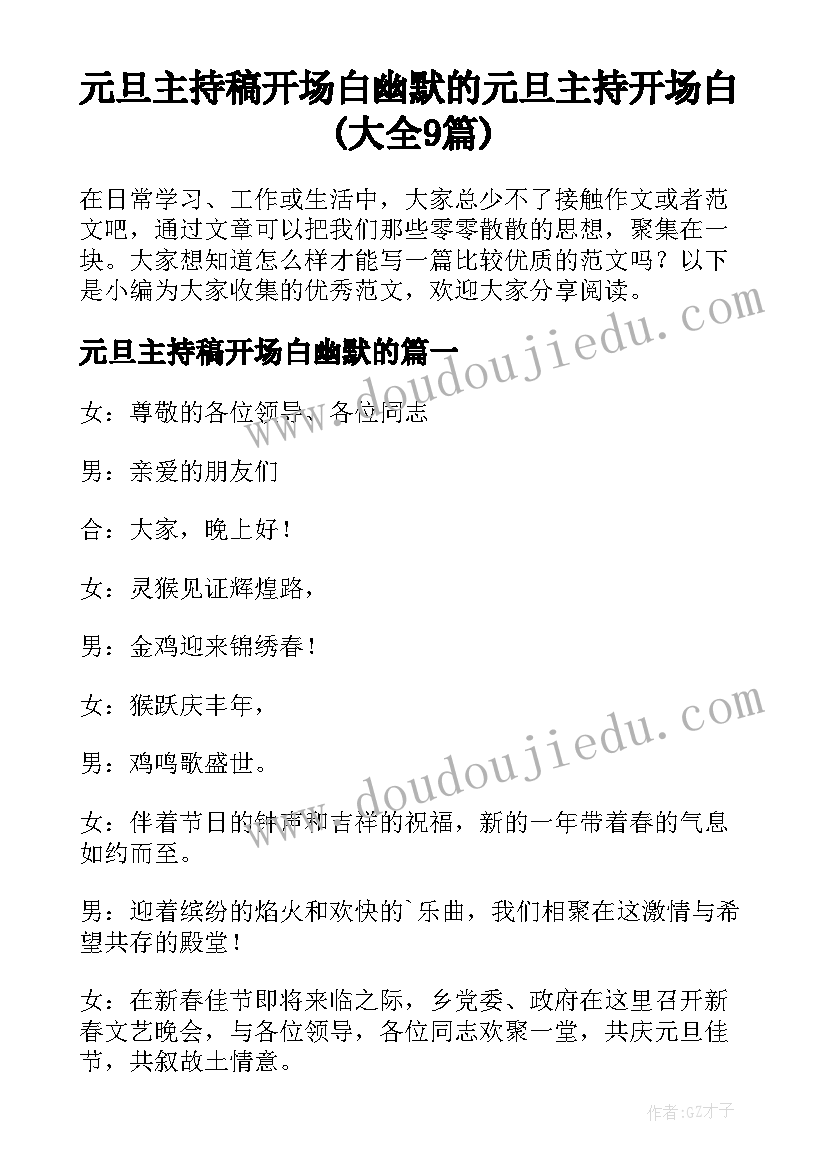 元旦主持稿开场白幽默的 元旦主持开场白(大全9篇)