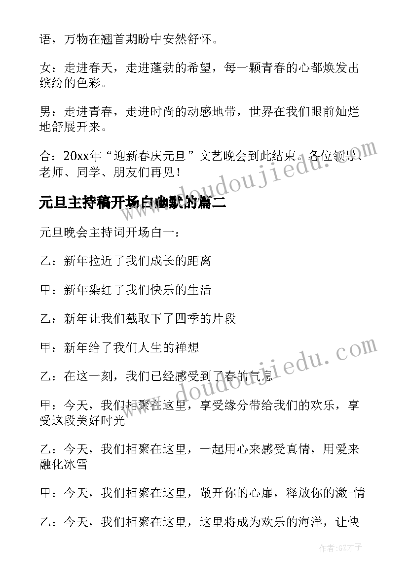 元旦主持稿开场白幽默的 元旦主持开场白(大全9篇)