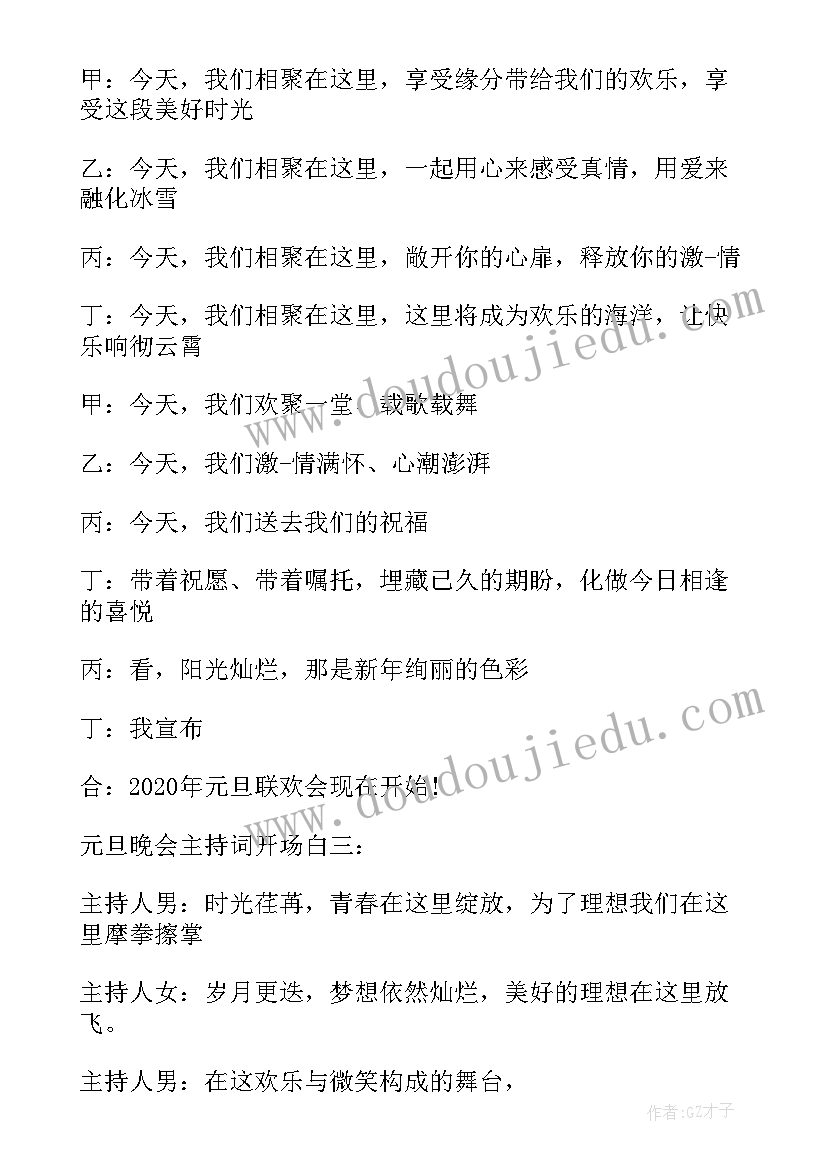 元旦主持稿开场白幽默的 元旦主持开场白(大全9篇)