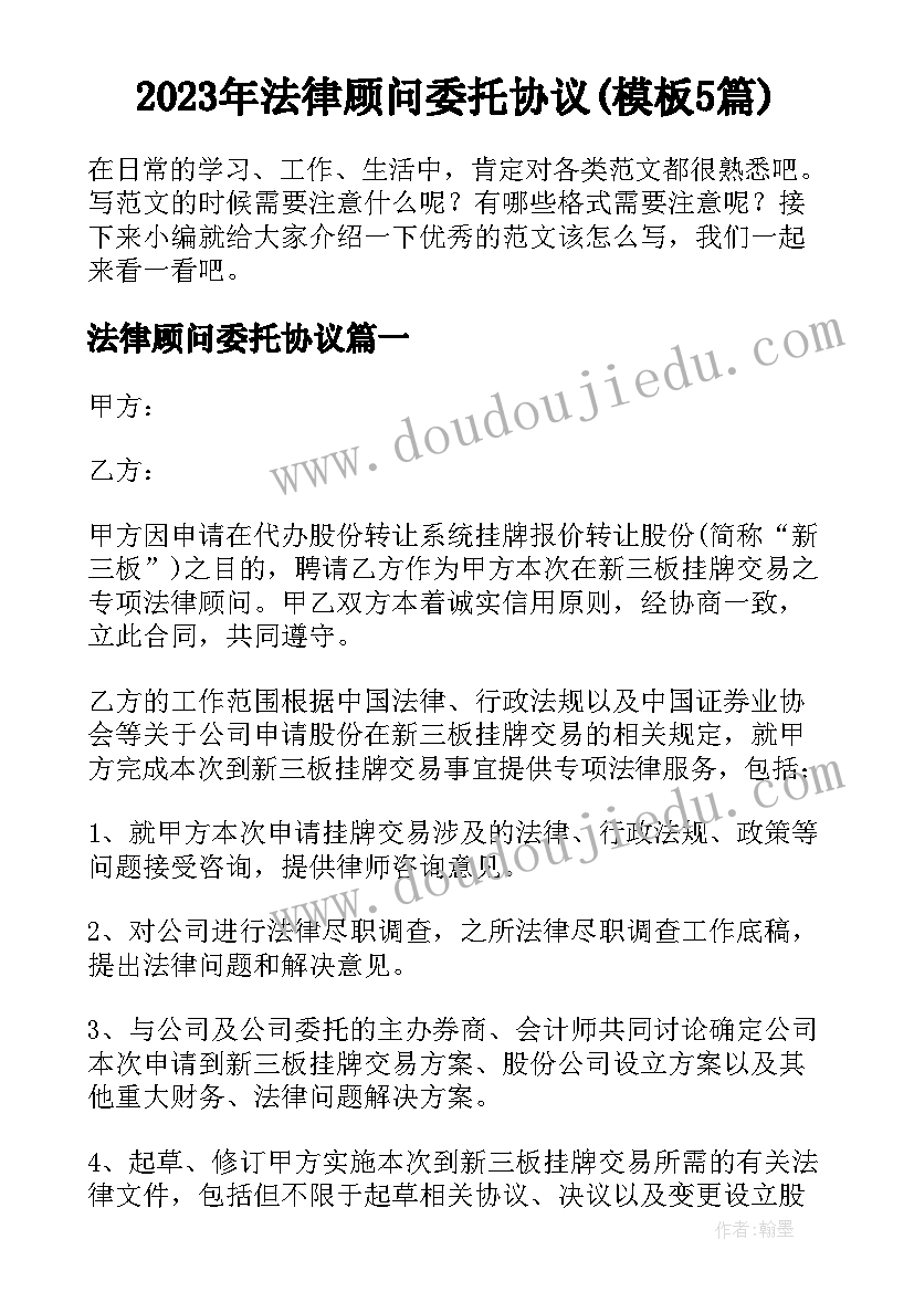 2023年法律顾问委托协议(模板5篇)