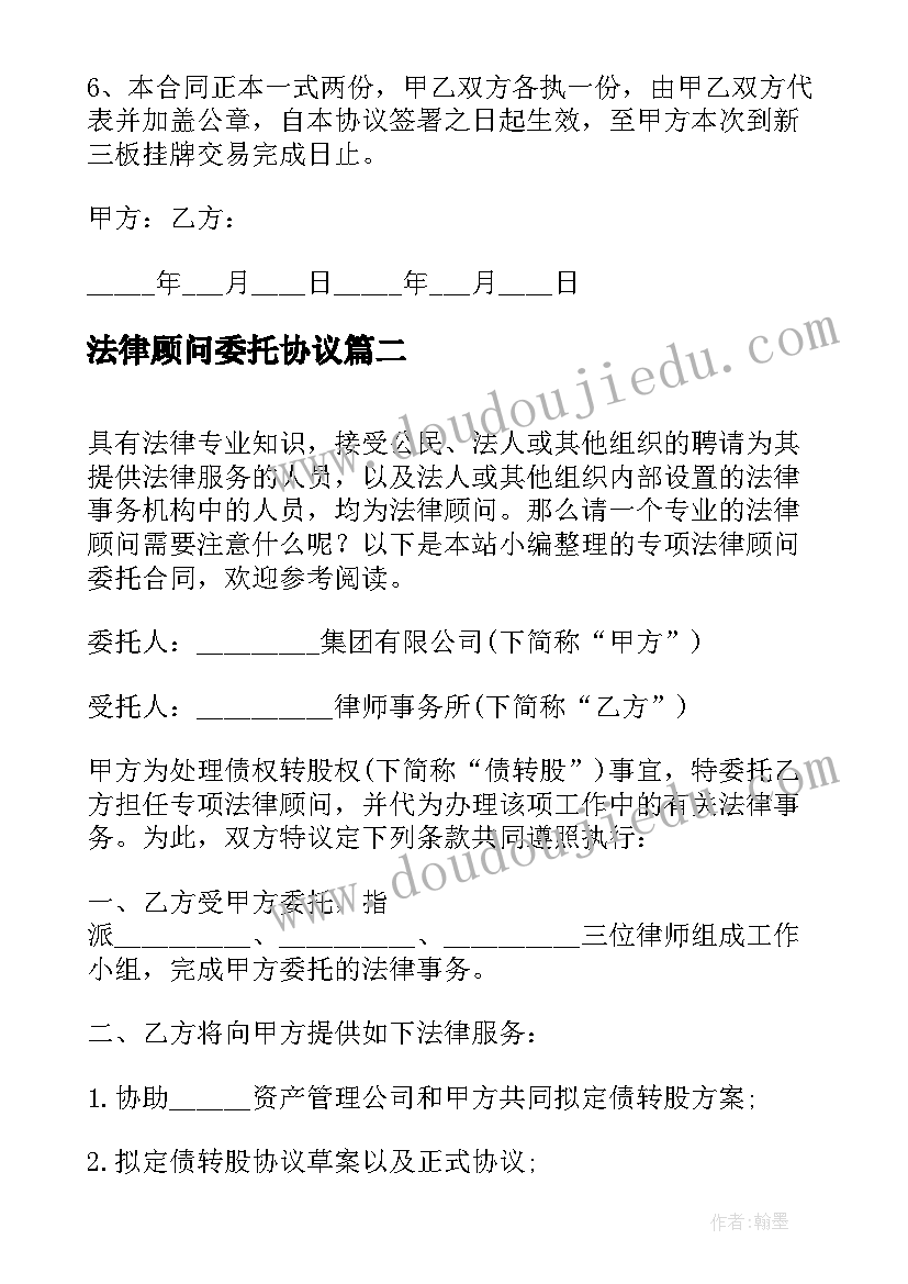 2023年法律顾问委托协议(模板5篇)