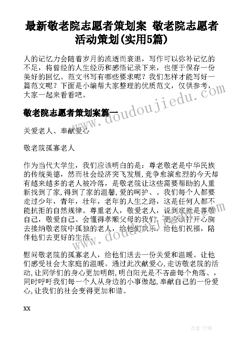 最新敬老院志愿者策划案 敬老院志愿者活动策划(实用5篇)