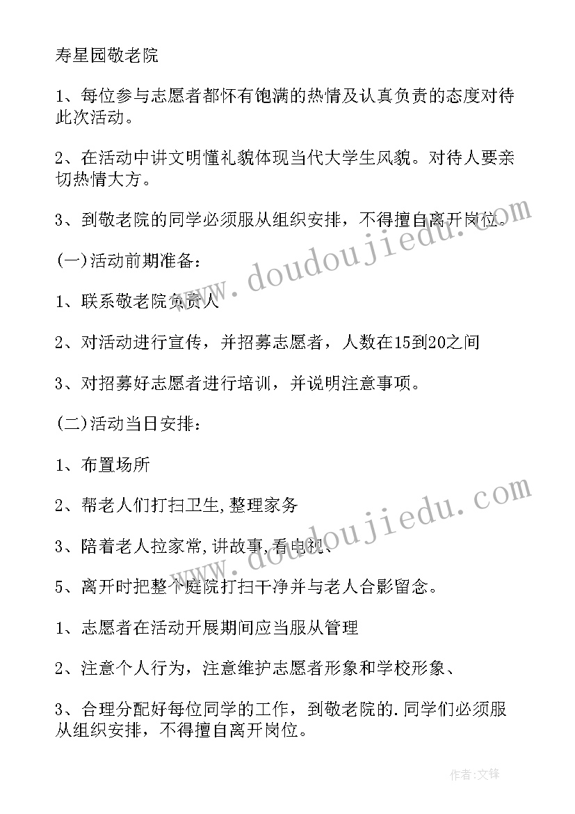 最新敬老院志愿者策划案 敬老院志愿者活动策划(实用5篇)