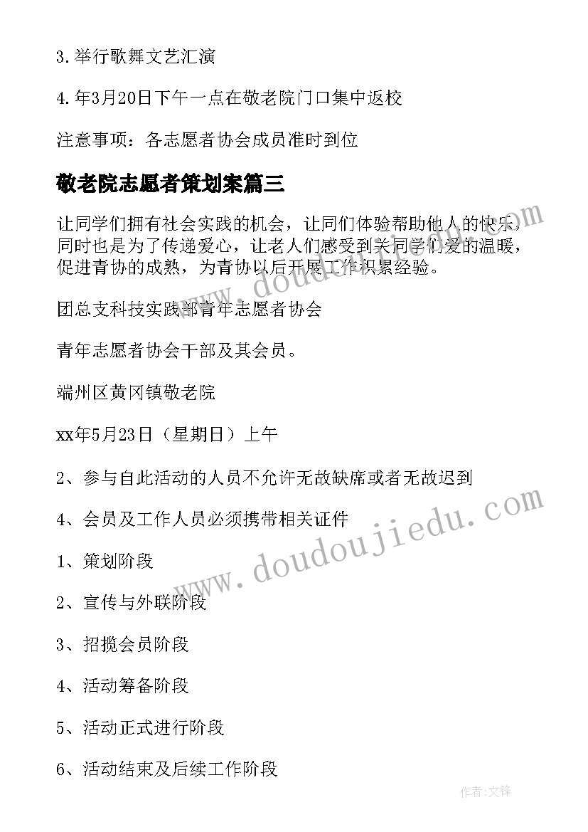 最新敬老院志愿者策划案 敬老院志愿者活动策划(实用5篇)